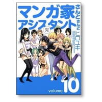 マンガ家さんとアシスタントさんと ヒロユキ [1-10巻 漫画全巻セット/完結]