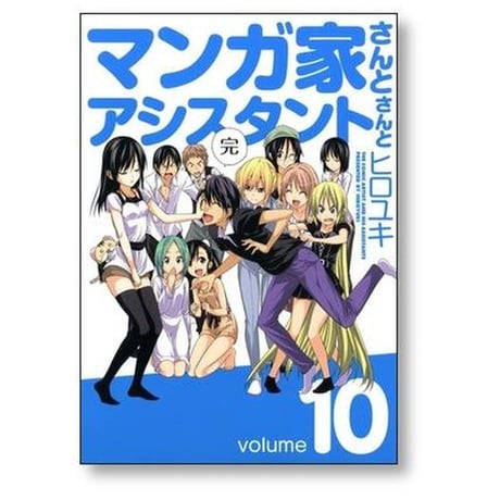 マンガ家さんとアシスタントさんと ヒロユキ [1-10巻 漫画全巻セット/完結]