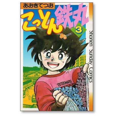 こっとん鉄丸 あおきてつお [1-5巻 漫画全巻セット/完結]