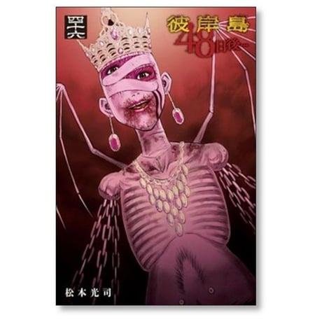 彼岸島 48日後 松本光司 [1-52巻 コミックセット/未完結]