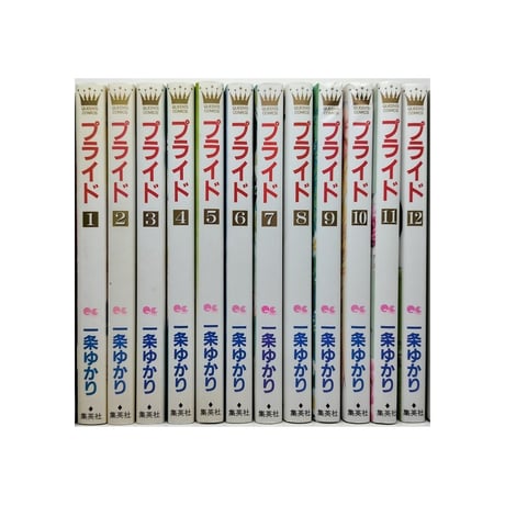 プライド 一条ゆかり [1-12巻 漫画全巻セット/完結]
