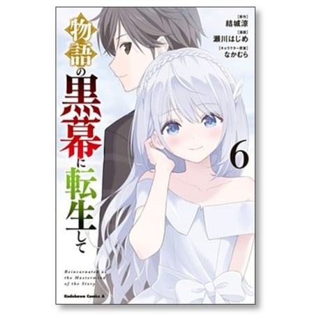 物語の黒幕に転生して 瀬川はじめ [1-8巻 コミックセット/未完結] 結城涼 なかむら