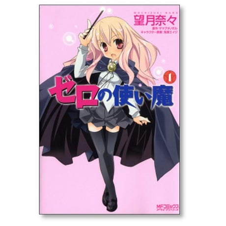 ゼロの使い魔 望月奈々 [1-7巻 漫画全巻セット/完結] ヤマグチノボル