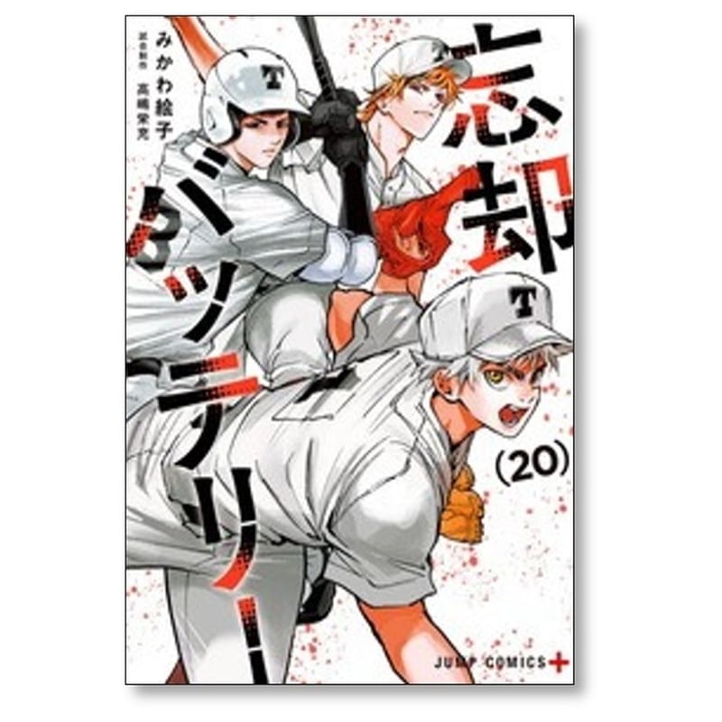 忘却バッテリー みかわ絵子 [1-21巻 コミックセット/未完結] 忘却バッテリー みかわ絵子 [1-21巻 コミックセット/未完結
