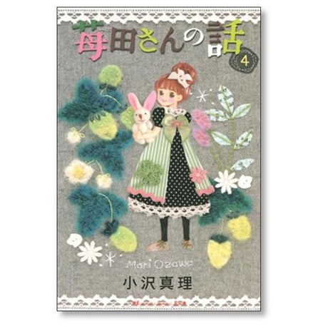 苺田さんの話 小沢真理 [1-6巻 漫画全巻セット/完結]