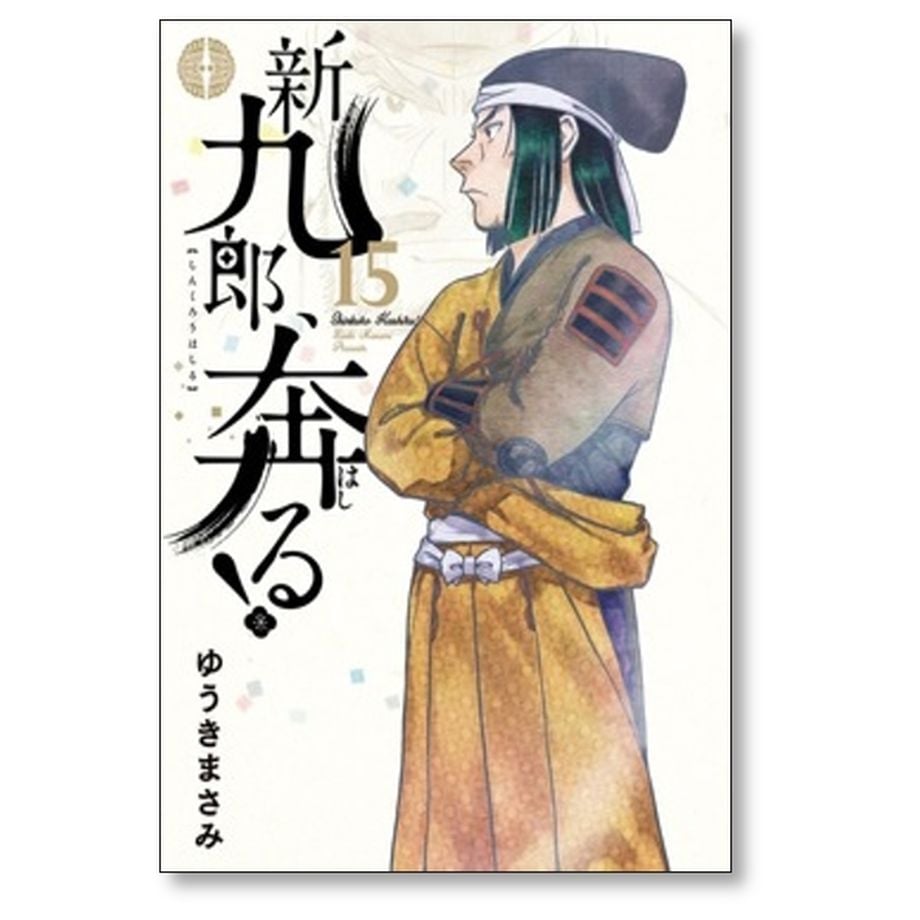 新九郎、奔る！ 全巻セット ゆうきまさみ 漫画 コミックス 新九郎奔る ゆうきまさみ [1-15巻 コミックセット/未完結] 新