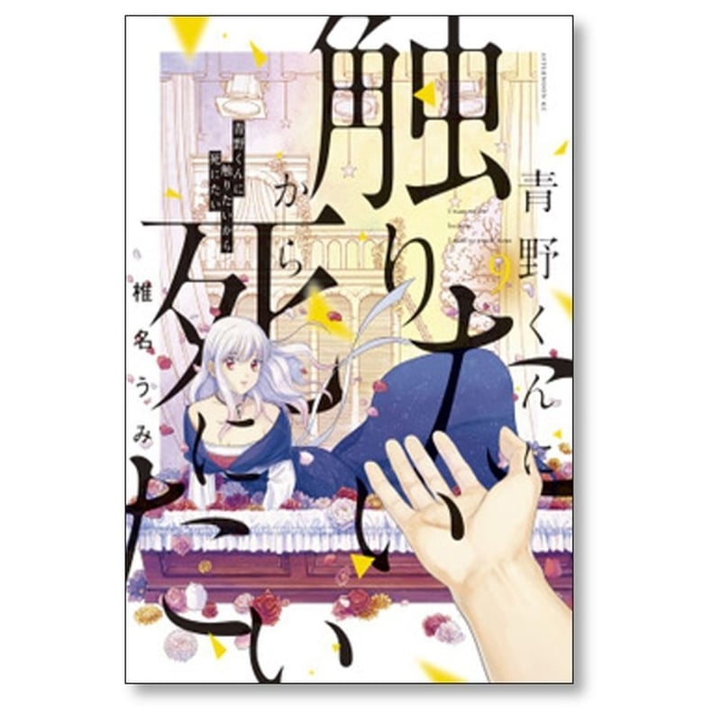 青野くんに触りたいから死にたい コミック 1-6巻セット [コミック] 椎名うみ 青野くんに触りたいから死にたい（1） (アフタヌーンコミックス