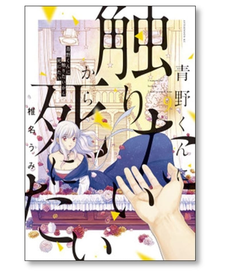 青野くんに触りたいから死にたい 椎名うみ [1-11巻 コミックセット/未