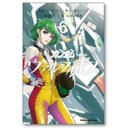 機動戦士ガンダム ヴァルプルギス 葛木ヒヨン [1-10巻 漫画全巻セット/完結] 海冬レイジ 矢立肇 富野由悠季