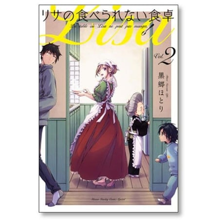 リサの食べられない食卓 黒郷ほとり [1-4巻 コミックセット/未完結]