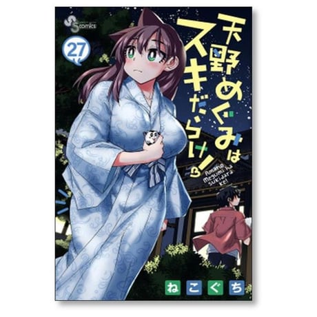 天野めぐみはスキだらけ ねこぐち [1-28巻 漫画全巻セット/完結]