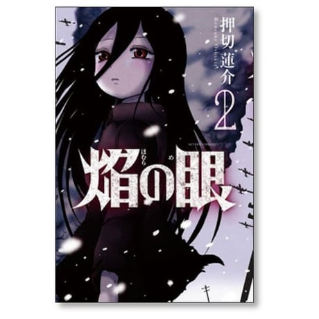 焔の眼 押切蓮介 [1-6巻 漫画全巻セット/完結] ほむらのめ