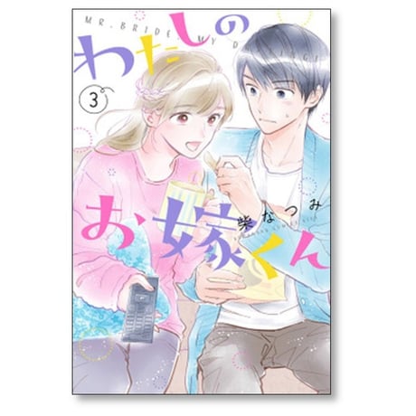 わたしのお嫁くん 柴なつみ [1-10巻 漫画全巻セット/完結]