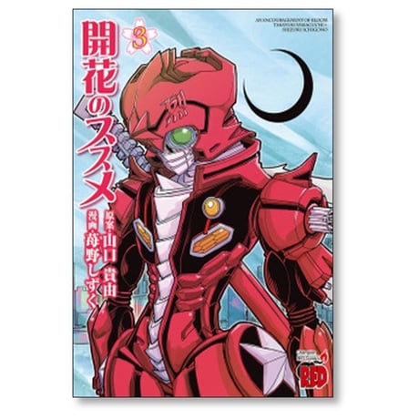 開花のススメ 苺野しずく [1-3巻 漫画全巻セット/完結] 山口貴由
