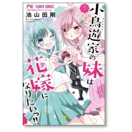 小鳥遊家の妹は花嫁になりたいっ 池山田剛 [1-8巻 漫画全巻セット/完結]
