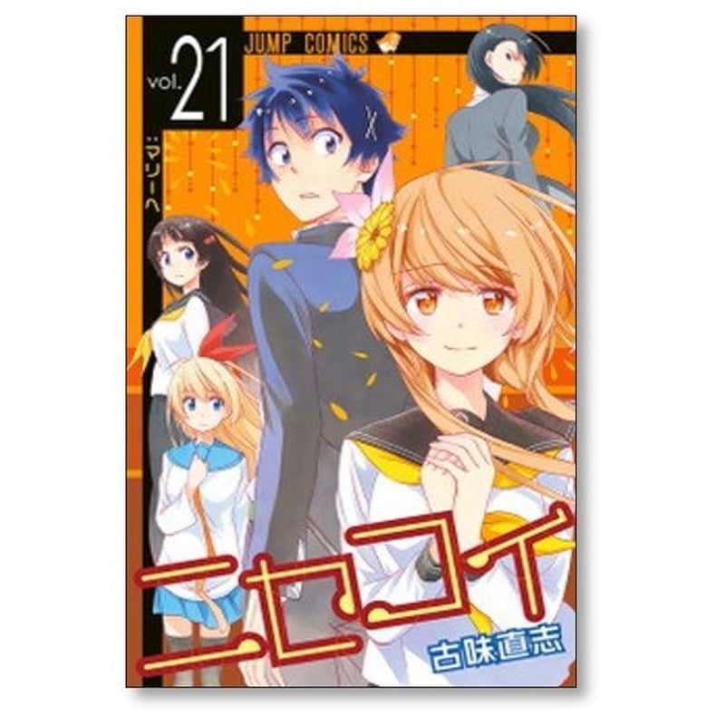 ニセコイ 古味直志 [1-25巻 漫画全巻セット/完結] | 漫画専門店