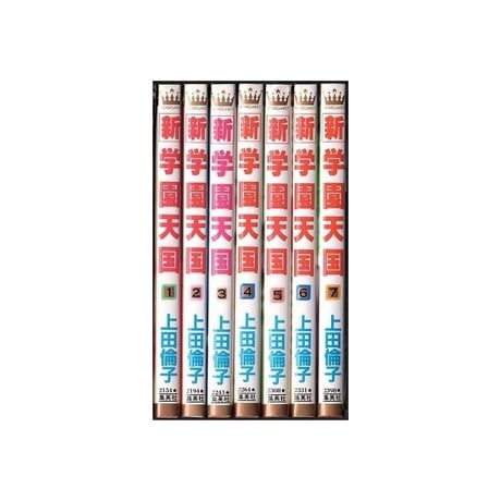 新 学園天国 上田倫子 [1-7巻 漫画全巻セット/完結]