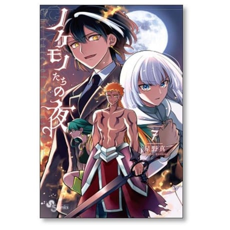 ノケモノたちの夜 星野真 [1-8巻 漫画全巻セット/完結]
