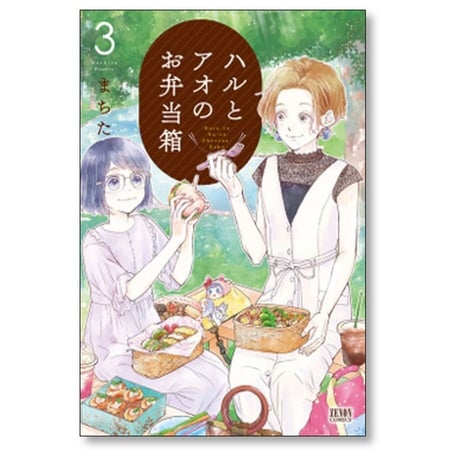ハルとアオのお弁当箱 まちた [1-6巻 漫画全巻セット/完結]