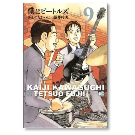僕はビートルズ かわぐちかいじ [1-10巻 漫画全巻セット/完結]