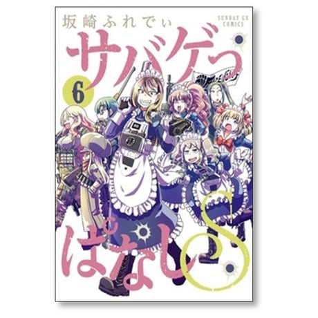 サバゲっぱなしS 坂崎ふれでぃ [1-6巻 漫画全巻セット/完結]
