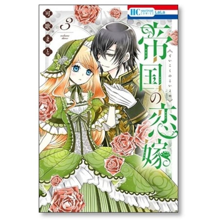 帝国の恋嫁 可歌まと [1-5巻 コミックセット/未完結]