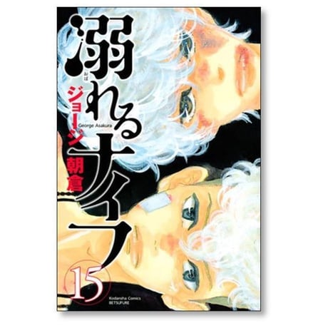 溺れるナイフ ジョージ朝倉 [1-17巻 漫画全巻セット/完結]
