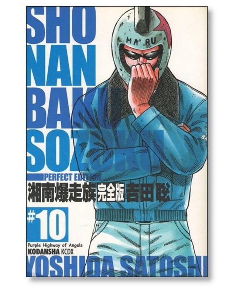 湘南爆走族完全版1〜14巻全巻