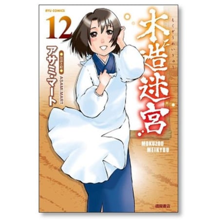 木造迷宮 アサミマート [1-12巻 漫画全巻セット/完結]