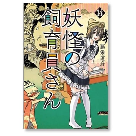 妖怪の飼育員さん 藤栄道彦 [1-15巻 漫画全巻セット/完結]