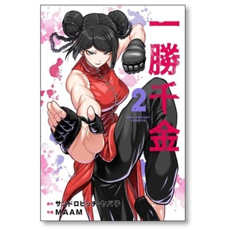 一勝千金 MAAM [1-5巻 コミックセット/未完結] サンドロビッチヤバ子