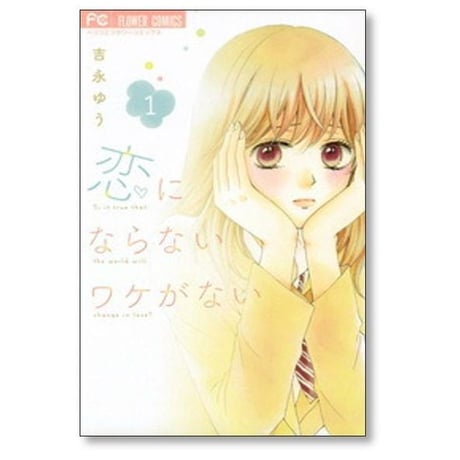 恋にならないワケがない 吉永ゆう [1-5巻 漫画全巻セット/完結]