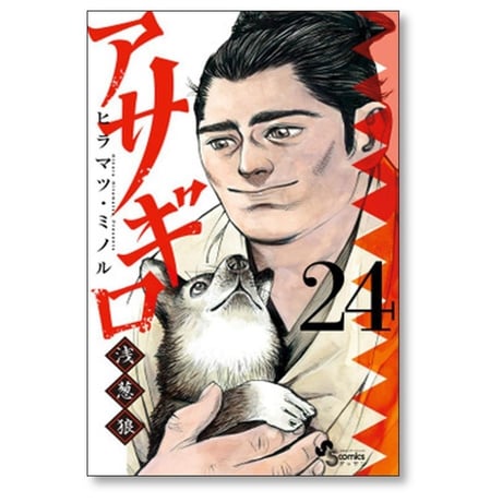 アサギロ ヒラマツミノル [1-31巻 コミックセット/未完結] 浅葱狼 ヒラマツ・ミノル
