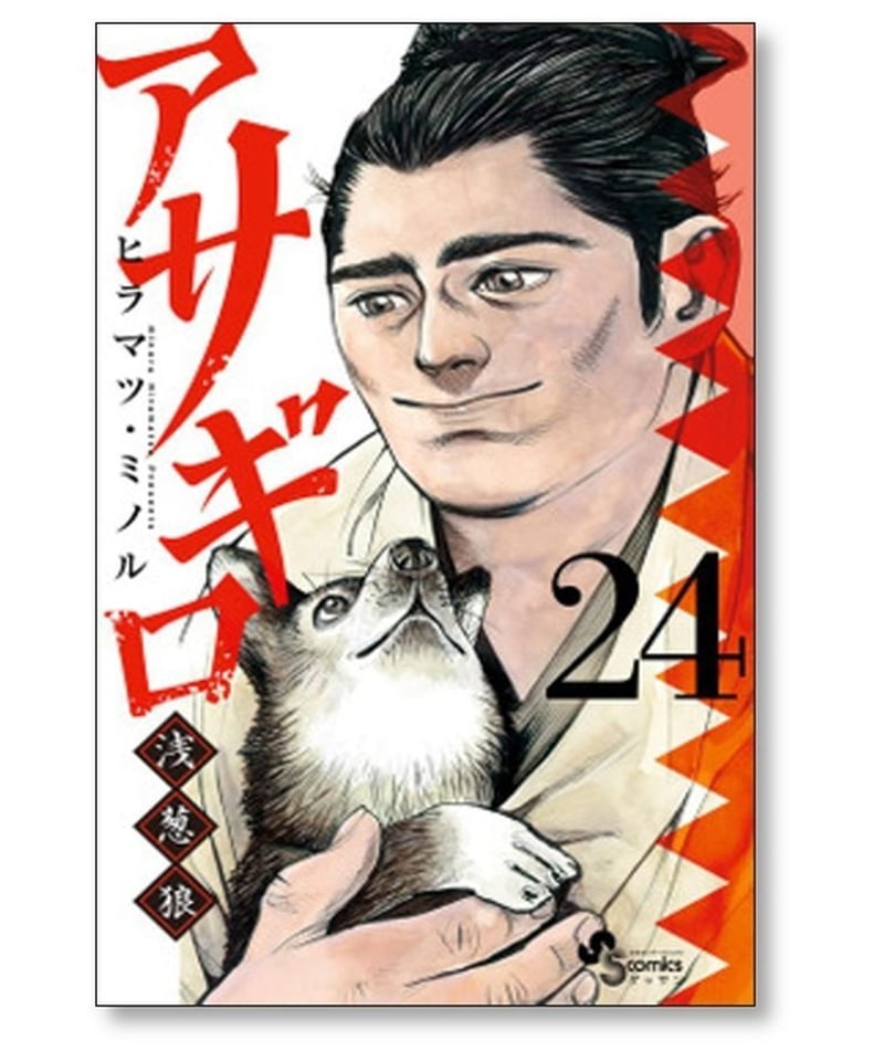 アサギロ ヒラマツミノル [1-27巻 コミックセット/未完結] 浅葱狼