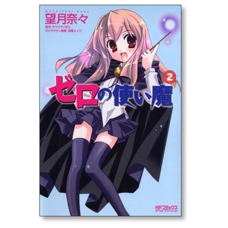 ゼロの使い魔 望月奈々 [1-7巻 漫画全巻セット/完結] ヤマグチノボル