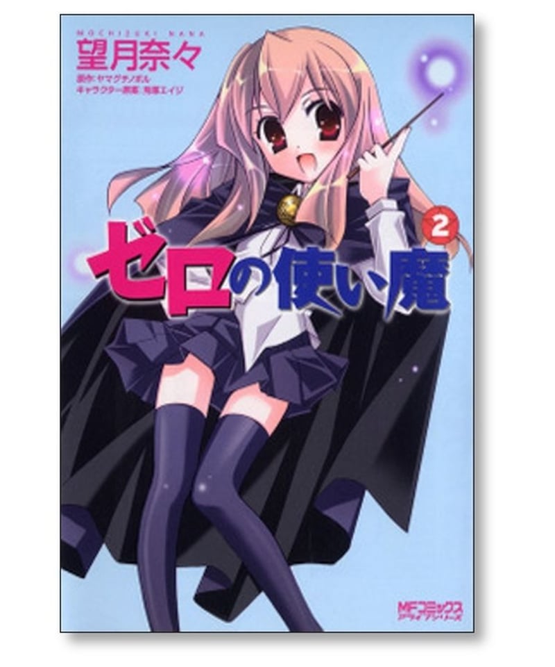 ゼロの使い魔 望月奈々 [1-7巻 漫画全巻セット/完結] ヤマグチノボル 
