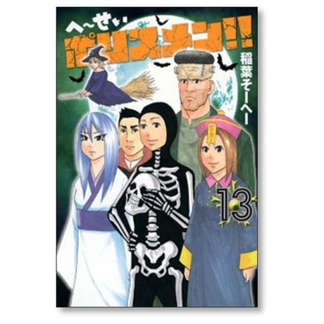 へ～せいポリスメン 稲葉そーへー [1-14巻 漫画全巻セット/完結] へーせいポリスメン
