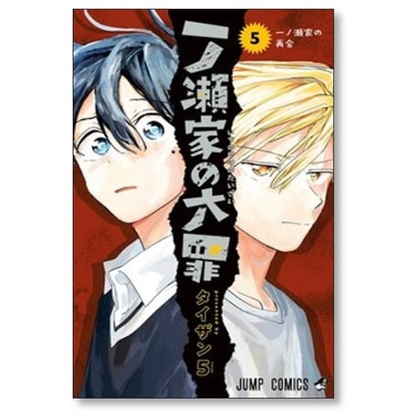 一ノ瀬家の大罪 タイザン5 [1-6巻 漫画全巻セット/完結]