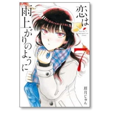 恋は雨上がりのように 眉月じゅん [1-10巻 漫画全巻セット/完結]