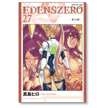 エデンズゼロ 真島ヒロ [1-33巻 漫画全巻セット/完結] EDENS ZERO