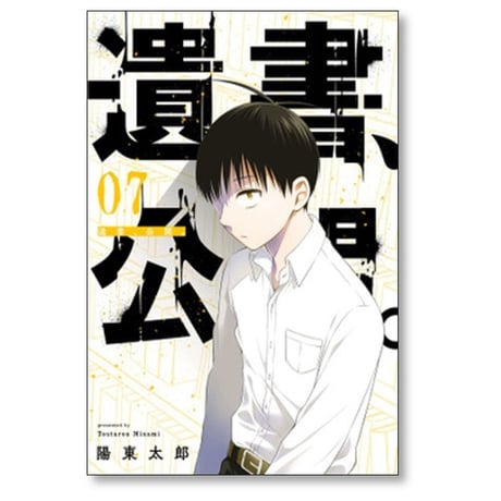 遺書公開 陽東太郎 [1-9巻 漫画全巻セット/完結] 遺書、公開。
