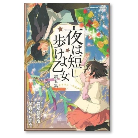 夜は短し歩けよ乙女 琴音らんまる [1-5巻 漫画全巻セット/完結] 森見登美彦