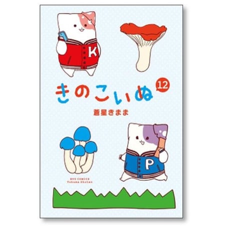 きのこいぬ 蒼星きまま [1-15巻 漫画全巻セット/完結]