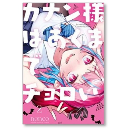 カナン様はあくまでチョロい nonco [1-10巻 コミックセット/未完結]