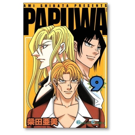パプワ 柴田亜美 [1-14巻 漫画全巻セット/完結] PAPUWA