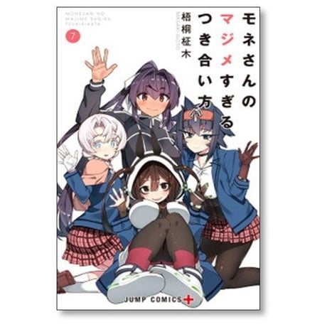モネさんのマジメすぎるつき合い方 梧桐柾木 [1-8巻 漫画全巻セット/完結]