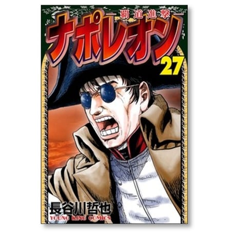 ナポレオン 覇道進撃 長谷川哲也 [1-27巻 漫画全巻セット/完結] | 漫画