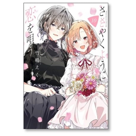 ささやくように恋を唄う 竹嶋えく [1-10巻 コミックセット/未完結]
