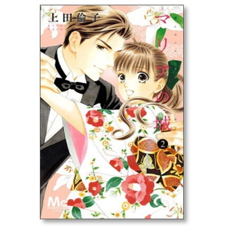 マリアの城 上田倫子 [1-2巻 漫画全巻セット/完結]