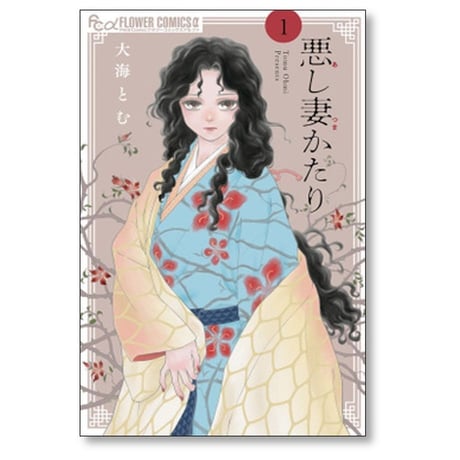 悪し妻かたり 大海とむ [1-3巻 コミックセット/未完結]